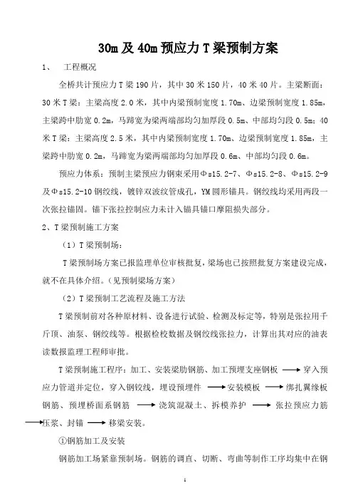 预制T梁张拉压浆施工方案