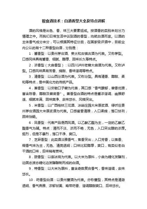 粮食酒技术：白酒香型大全及特点讲解
