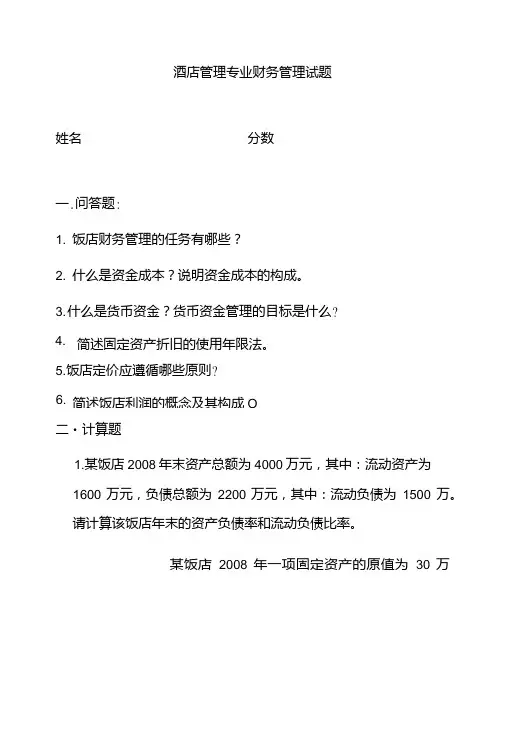 酒店管理专业财务管理试题.doc