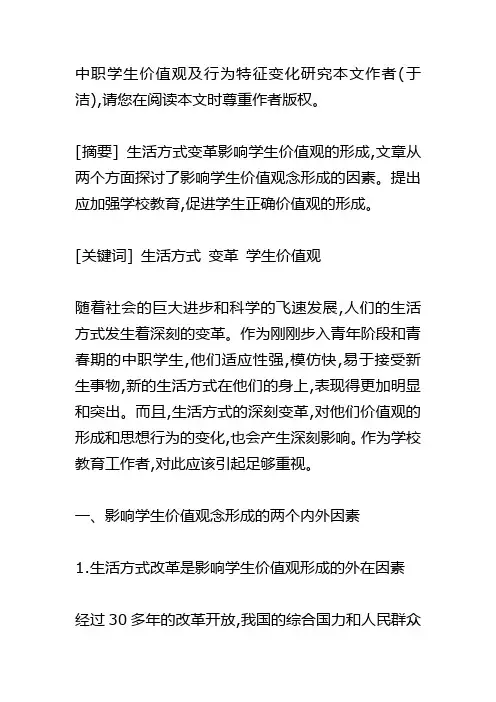 中职学生价值观