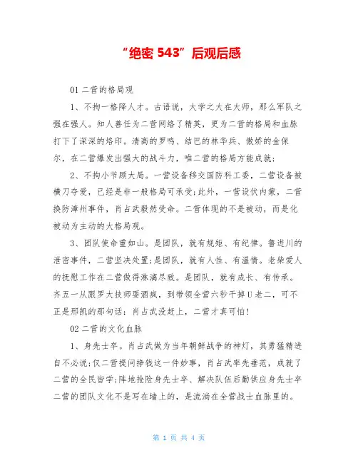 “绝密543”后观后感
