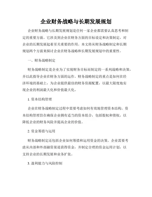 企业财务战略与长期发展规划