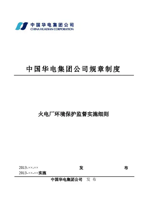 火电厂环境保护监督实施细则号