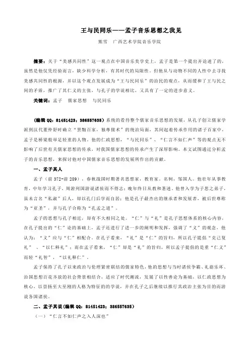 王与民同乐--孟子音乐思想之我见