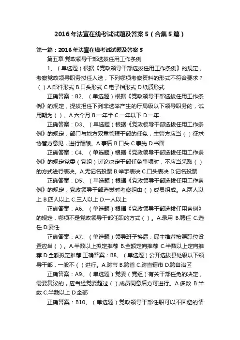 2016年法宣在线考试试题及答案5（合集5篇）