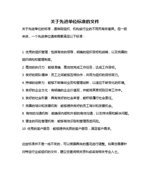 关于先进单位标准的文件