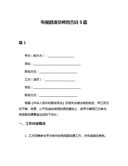 电视剧演员聘用合同5篇