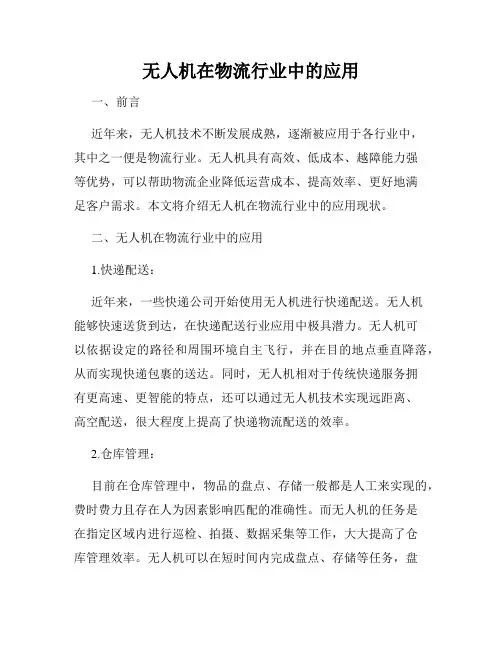 无人机在物流行业中的应用