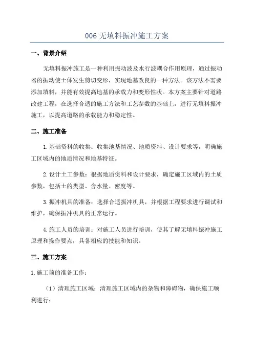 006无填料振冲施工方案