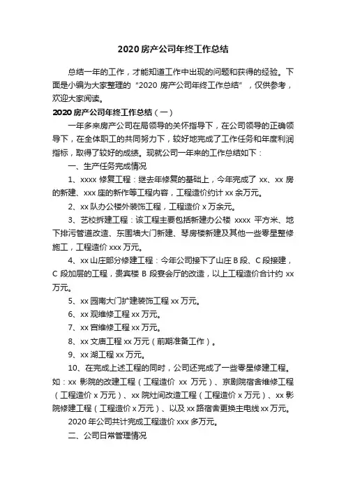 2020房产公司年终工作总结