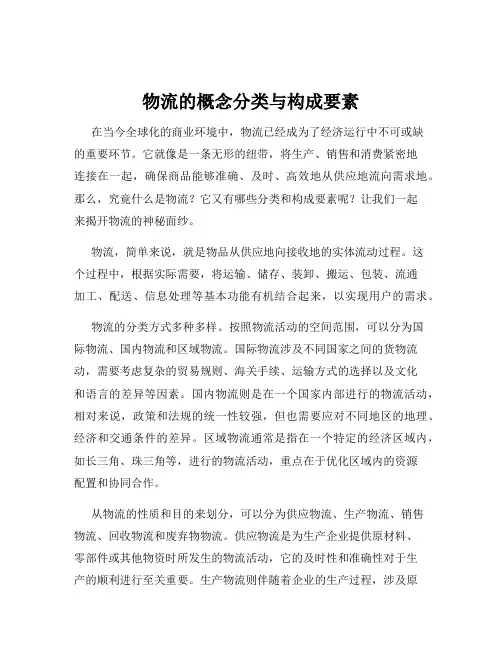 物流的概念分类与构成要素