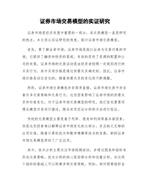 证券市场交易模型的实证研究