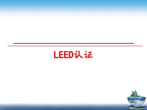 最新LEED认证