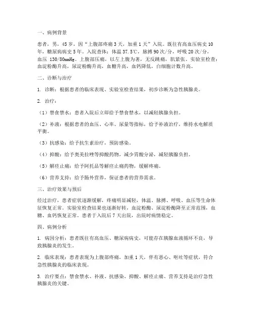 胰腺炎病例总结范文