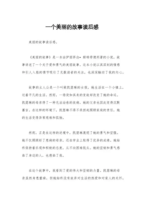 一个美丽的故事读后感