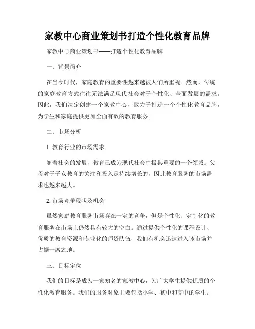 家教中心商业策划书打造个性化教育品牌