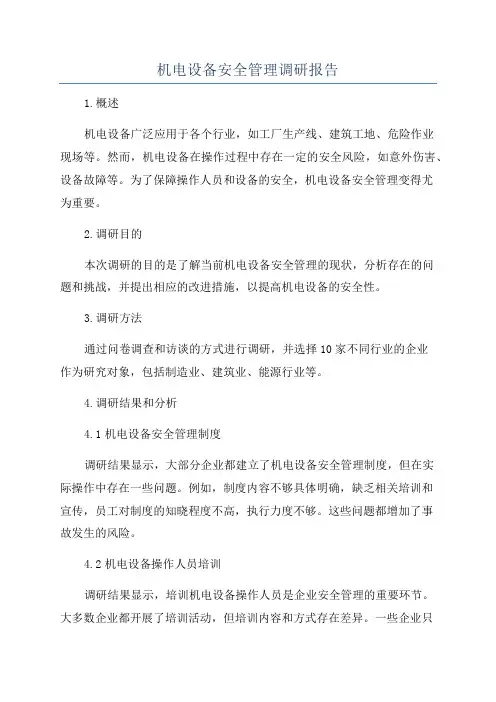 机电设备安全管理调研报告