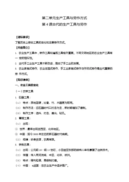 高二历史统编版(2019)选择性必修2第4课古代的生产工具与劳作知识梳理.docx