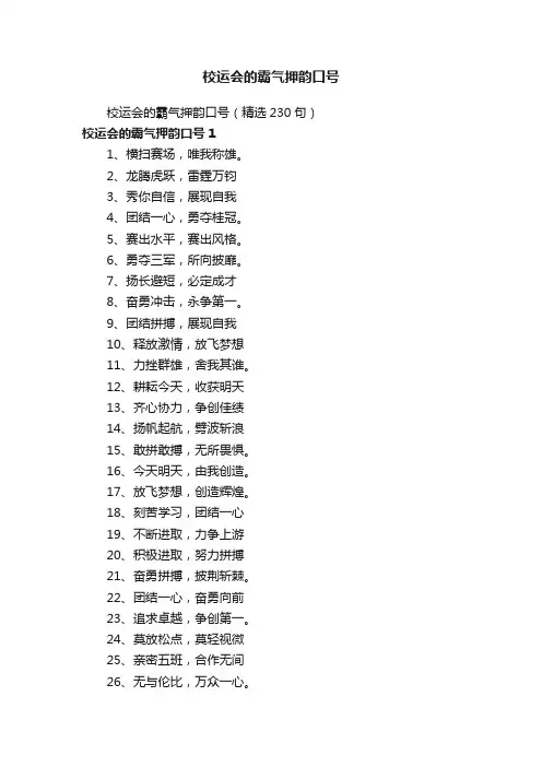 校运会的霸气押韵口号（精选230句）