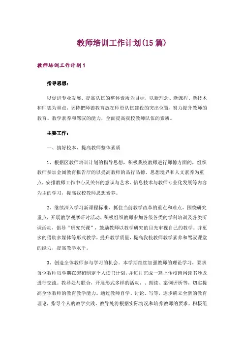 教师培训工作计划(15篇)