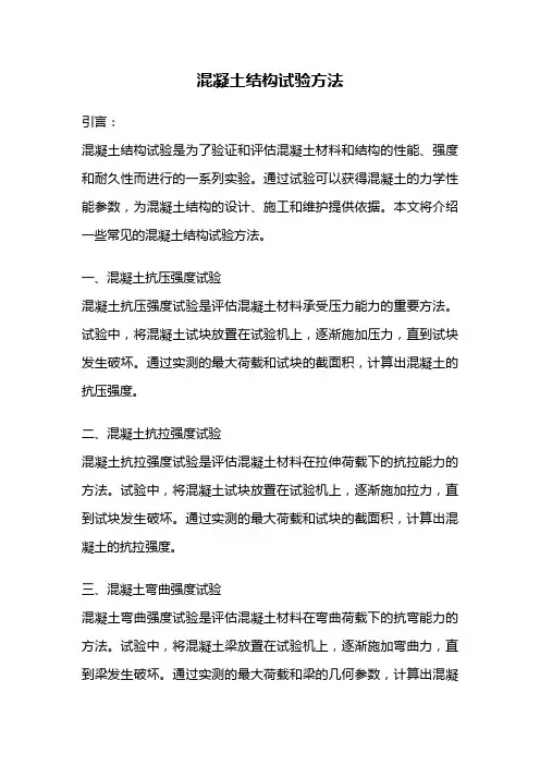 混凝土结构试验方法
