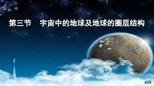 2019届高三地理复习课件宇宙中的地球及地球的圈层结构25张