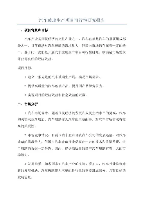 汽车玻璃生产项目可行性研究报告
