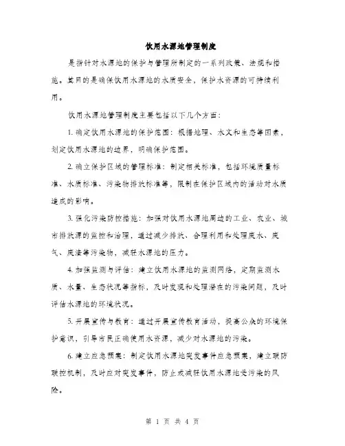 饮用水源地管理制度（2篇）