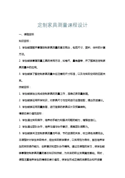 定制家具测量课程设计