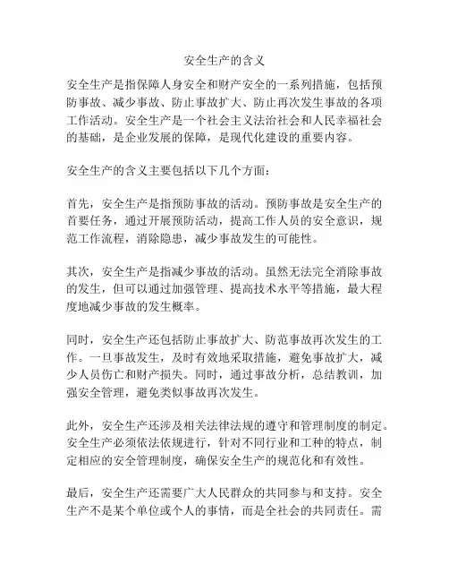 安全生产的含义