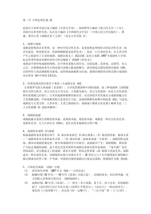 第二节中国近现代戏剧