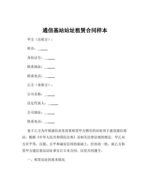 通信基站站址租赁合同样本