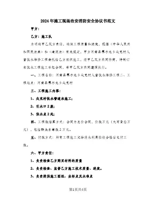 2024年施工现场治安消防安全协议书范文