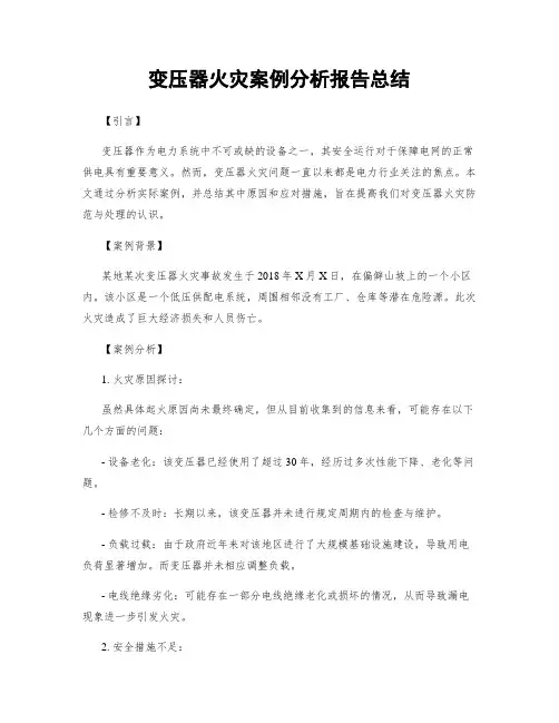变压器火灾案例分析报告总结