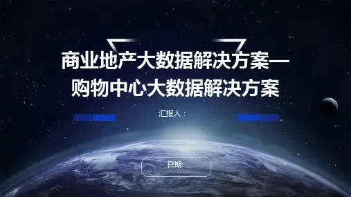 商业地产大数据解决方案—购物中心大数据解决方案