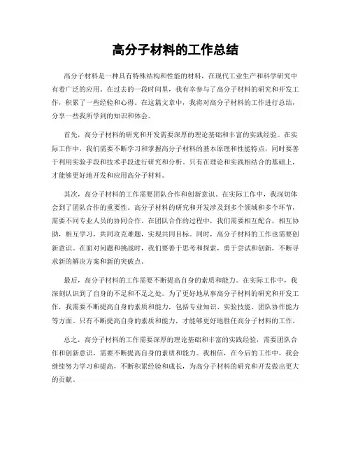 高分子材料的工作总结
