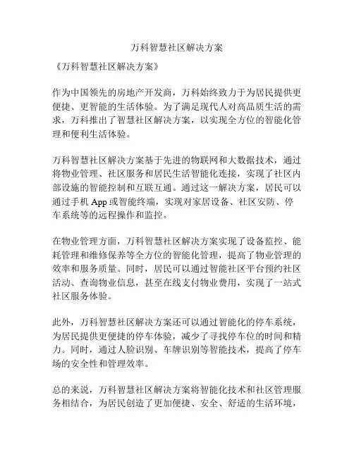 万科智慧社区解决方案