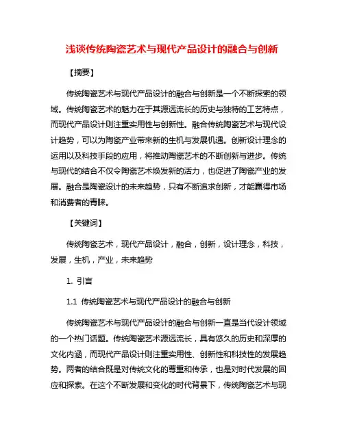 浅谈传统陶瓷艺术与现代产品设计的融合与创新
