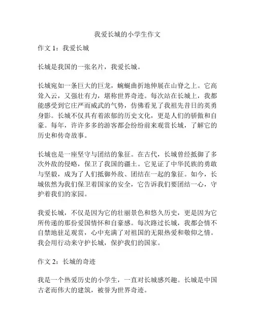 我爱长城的小学生作文
