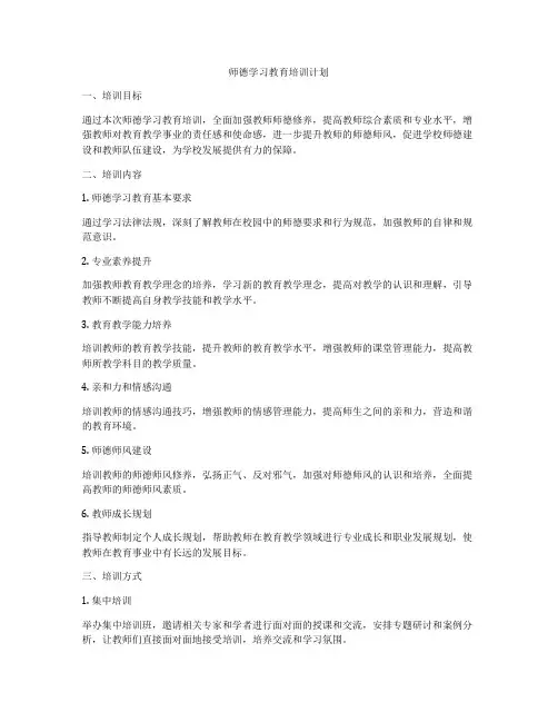 师德学习教育培训计划