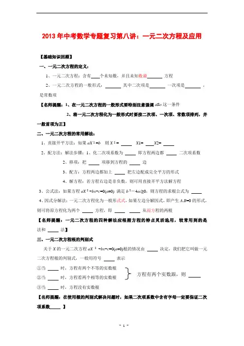 2013年中考数学专题复习第8讲：一元二次方程及应用(含答案)