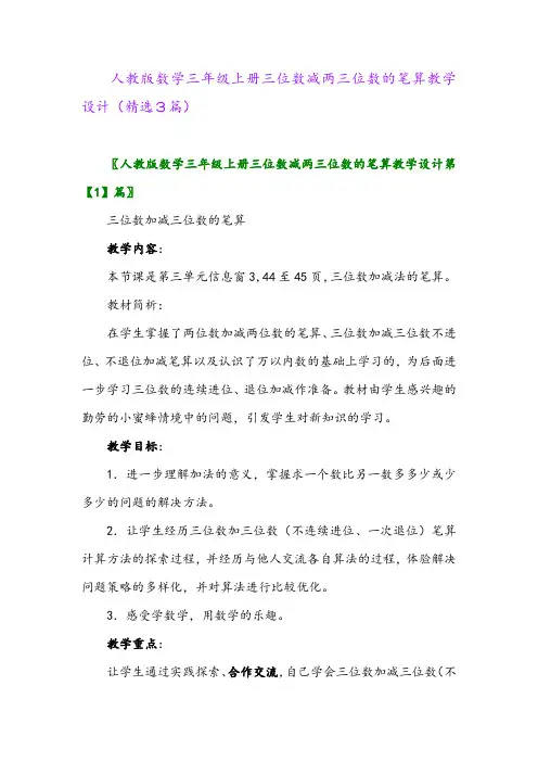 人教版数学三年级上册三位数减两三位数的笔算教学设计(精选3篇)
