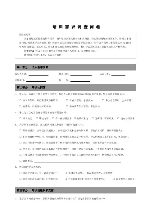 2012年度培训需求调查新