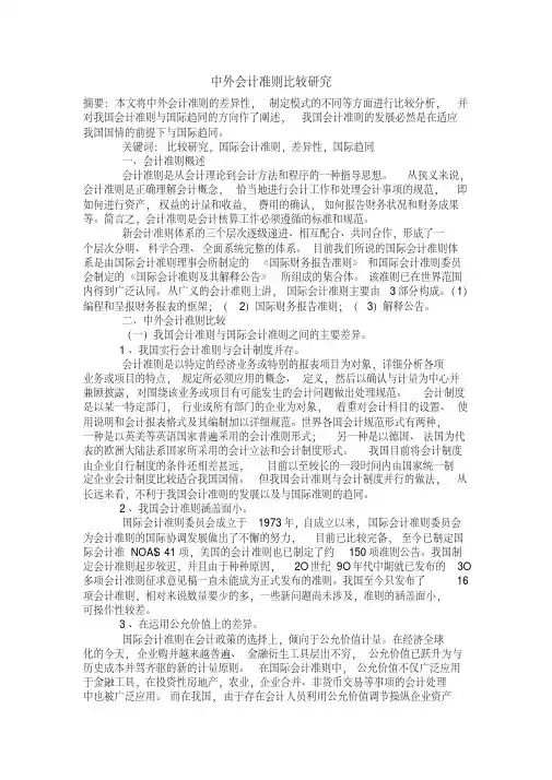 中外会计准则比较研究