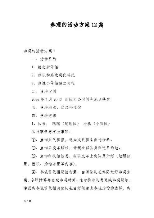 参观的活动方案12篇