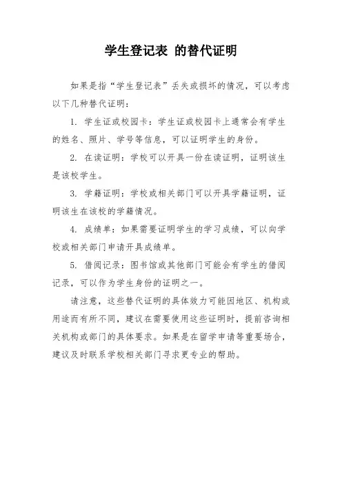 学生登记表 的替代证明