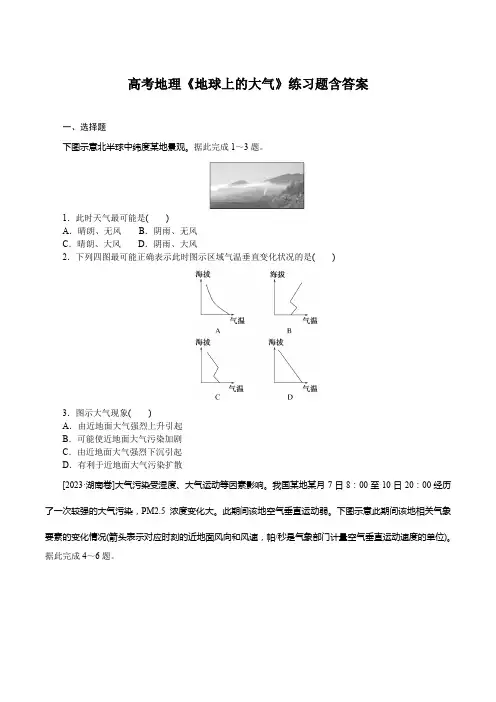 高考地理《地球上的大气》练习题含答案