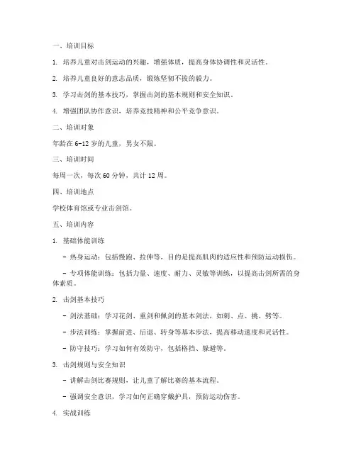 儿童击剑培训计划方案范文