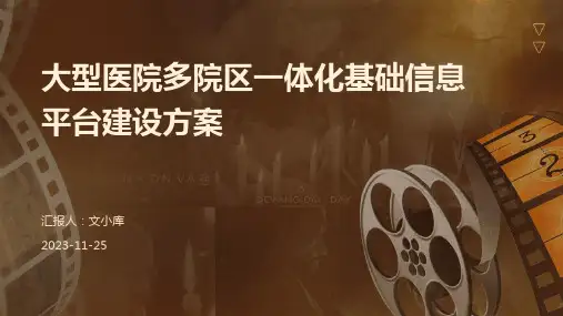 大型医院多院区一体化基础信息平台建设方案