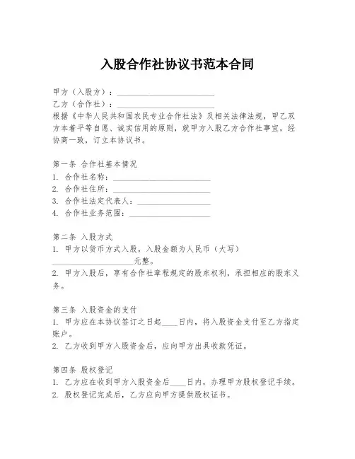 入股合作社协议书范本合同
